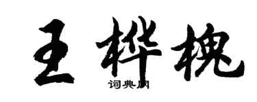 胡問遂王樺槐行書個性簽名怎么寫