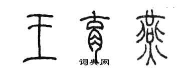 陳墨王育燕篆書個性簽名怎么寫