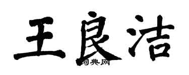 翁闓運王良潔楷書個性簽名怎么寫