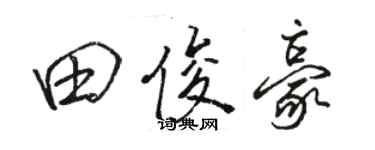 駱恆光田俊豪行書個性簽名怎么寫