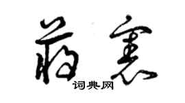 曾慶福蔣憲草書個性簽名怎么寫