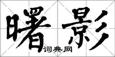 翁闓運曙影楷書怎么寫