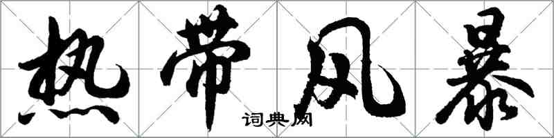 胡問遂熱帶風暴行書怎么寫