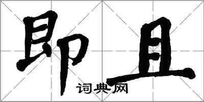 翁闓運即且楷書怎么寫