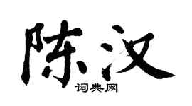 翁闓運陳漢楷書個性簽名怎么寫