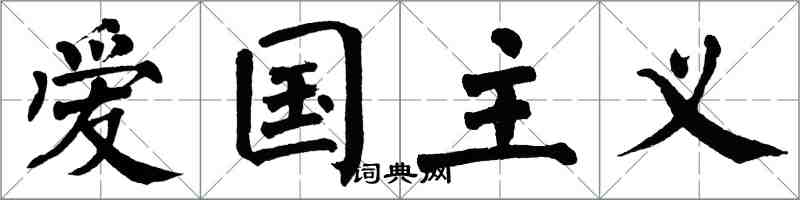 翁闓運愛國主義楷書怎么寫