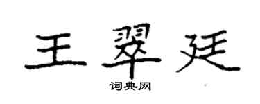 袁強王翠廷楷書個性簽名怎么寫