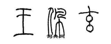 陳墨王珮玄篆書個性簽名怎么寫