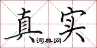 田英章真實楷書怎么寫