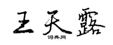 曾慶福王天露行書個性簽名怎么寫