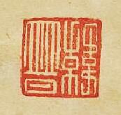 “韓普”篆刻印章