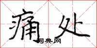 侯登峰痛處楷書怎么寫