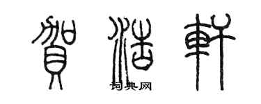 陳墨賀浩軒篆書個性簽名怎么寫