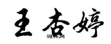 胡問遂王杏婷行書個性簽名怎么寫