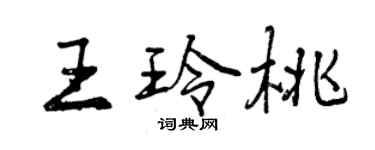 曾慶福王玲桃行書個性簽名怎么寫