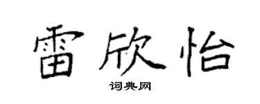 袁強雷欣怡楷書個性簽名怎么寫