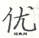 駱恆光寫的硬筆楷書優