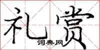 龐中華禮賞楷書怎么寫