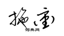 梁錦英施沖草書個性簽名怎么寫