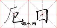 黃華生厄日楷書怎么寫