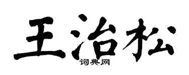 翁闓運王治松楷書個性簽名怎么寫
