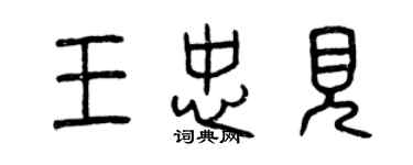 曾慶福王忠見篆書個性簽名怎么寫