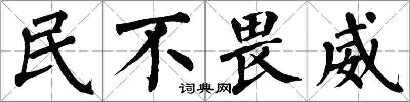 翁闓運民不畏威楷書怎么寫