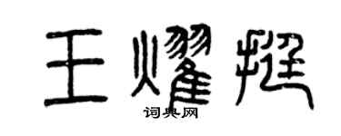曾慶福王耀挺篆書個性簽名怎么寫