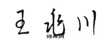 駱恆光王兆川草書個性簽名怎么寫