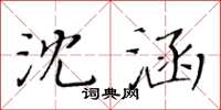 黃華生沈涵楷書怎么寫