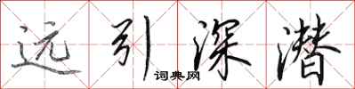 田英章遠引深潛行書怎么寫