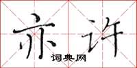 黃華生亦許楷書怎么寫
