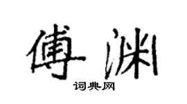 袁強傅淵楷書個性簽名怎么寫