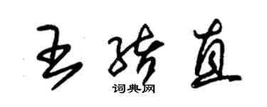 朱錫榮王緒直草書個性簽名怎么寫