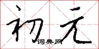 初元怎么寫好看