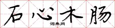 周炳元石心木腸楷書怎么寫