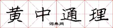 袁強黃中通理楷書怎么寫