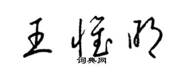 梁錦英王惟明草書個性簽名怎么寫