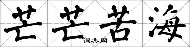 翁闓運芒芒苦海楷書怎么寫