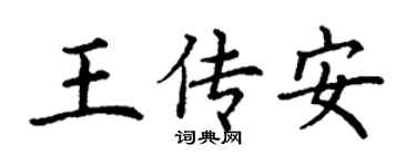 丁謙王傳安楷書個性簽名怎么寫