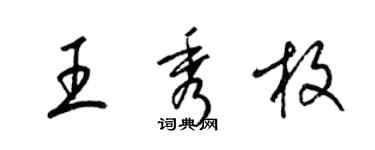 梁錦英王秀枚草書個性簽名怎么寫