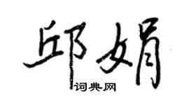 王正良邱娟行書個性簽名怎么寫