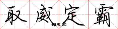 荊霄鵬取威定霸行書怎么寫
