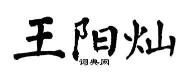 翁闓運王陽燦楷書個性簽名怎么寫