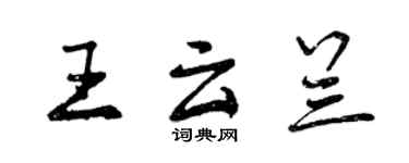 曾慶福王雲蘭行書個性簽名怎么寫