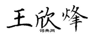 丁謙王欣烽楷書個性簽名怎么寫