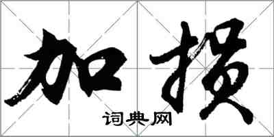 胡問遂加損行書怎么寫