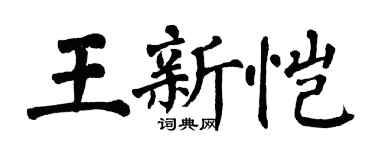 翁闓運王新愷楷書個性簽名怎么寫