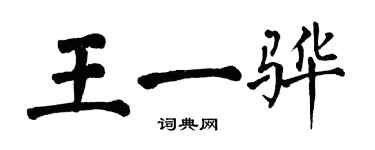 翁闓運王一驊楷書個性簽名怎么寫