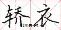 駱恆光轎衣楷書怎么寫